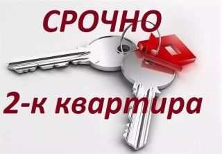 Срочно продам квартиру!