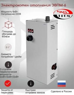 Электрокотел отопления ЭВПМ-6кВт 220В