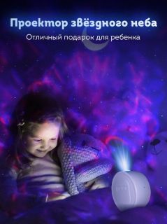 Проектор звёздного неба / Беспроводной ночник-проектор звездного неба / Проектор в детскую комнату