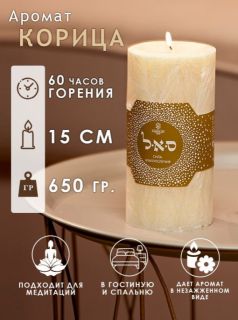 Натуральная ароматическая интерьерная свеча «Сила благополучия», аромат: корица. Высота: 15 см