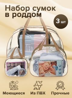 Сумки в роддом для будущих мам. Прозрачная сумка для беременных в роддом