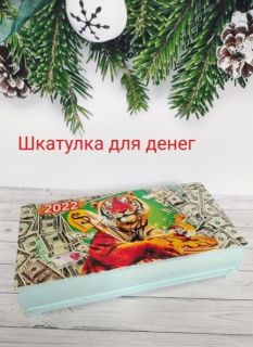 Подарок на Новый год / Шкатулка для денег / Новогодние подарки