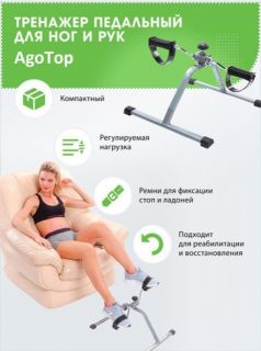 Agotop / Велотренажер / Педальный тренажер для ног / Тренажер Agotop / Мини велотренажер