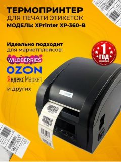 Термопринтер для печати этикеток Xprinter XP-360B / Принтер для печати этикеток / Принтер для кассовых чеков