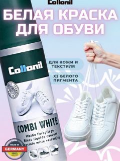 Белая краска для обуви Collonil. Купить краску для обуви белого цвета Collonil