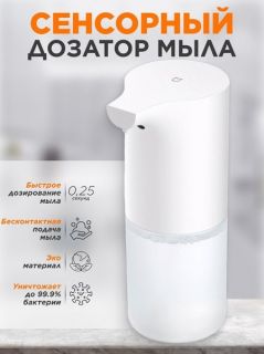 Автоматический диспенсер для жидкого мыла Xiaomi MJXSJ03XW. Купить дозатор для жидкого мыла сенсорный Xiaomi MJXSJ03XW