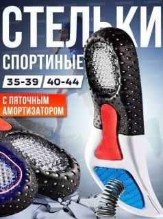 Стельки спортивные с силиконовым супинатором. Купить стельки для обуви кроссовок спортивные