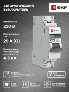Автоматический выключатель 1P 25А х-ка C 4,5kA ВА 47-63