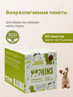 Биоразлагаемые пакеты для собак / Биопакеты для собак NAPKINS / Гигиенические пакеты для собаки / NAPKINS