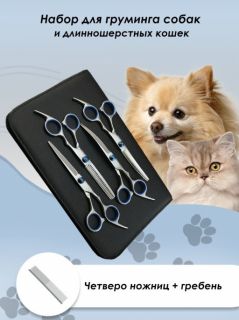 Набор для груминга животных / Ножницы для стрижки собак, кошек / Набор для стрижки домашних животных
