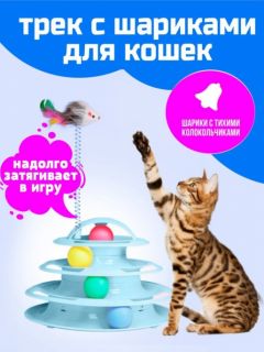 Игрушка для кошек интерактивная / Трек с шариками для кошки / Пирамидка для кошки / Дразнилка с мышкой