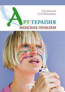 Арт-терапия женских проблем. Копытин Александр Иванович