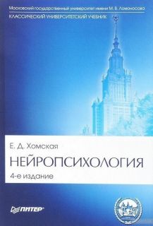 Евгения Хомская: Нейропсихология. Учебник