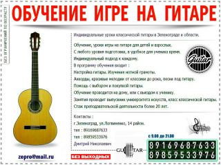 Индивидуальные уроки на гитаре для всех желающих в Зеленограде