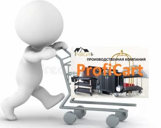 Тележки для вашего бизнеса / ProfiCart