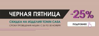 ЧЕРНАЯ ПЯТНИЦА / Время для покупки мебели Tonin Casa / СКИДКИ ДО 25%