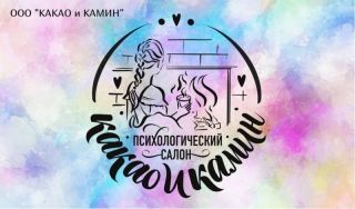 Нейрографика / Психологический салон «Какао и Камин»