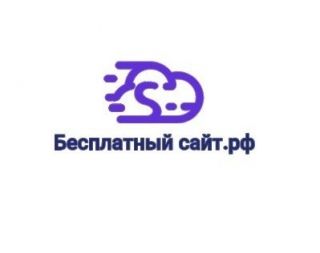 Бесплатное создание сайтов / Разработка сайтов в Москве