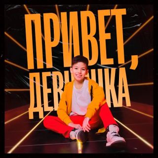 Дима Ли-Чан-Лин представил клип на дебютную песню «Привет, девчонка»