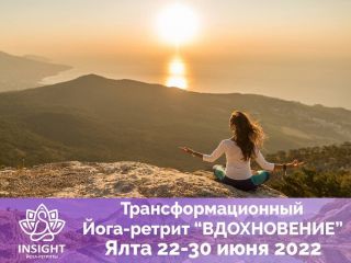 Йога-ретриты «INSIGHT» с мая по август Сочи, Крым 2022