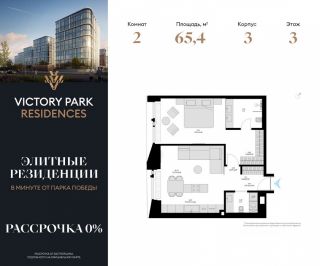 2-комн. квартира, 65,43 м² в ЖК «Victory Park Residences (Виктори Парк Резиденсез)»