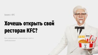 Хочешь открыть свой ресторан KFC?