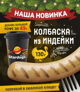 Stardogs — четверть века кормим вкуснейшими хот-догами