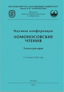 Научная конференция. «Ломоносовские чтения», тезисы докладов: 04–14 апреля 2023 года