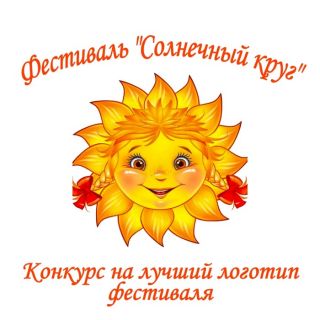 Первый Всероссийский фестиваль детского и юношеского творчества «Солнечный круг»