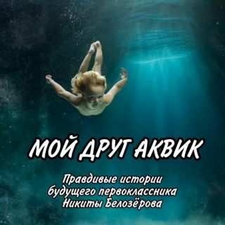 Сергей Диковинный: «Мой друг Аквик»