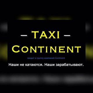 Водитель такси в штат / Taxi Continent