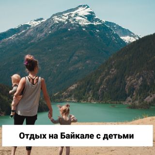 Отдых на Байкале с детьми