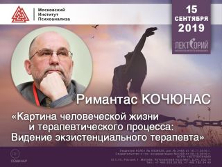 РИМАНТАС КОЧЮНАС в Московском институте психоанализа