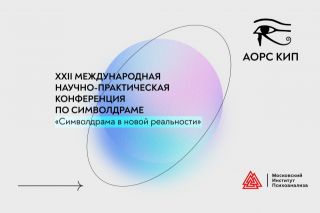 ХХII Международная научно-практическая конференция «Символдрама в новой реальности»