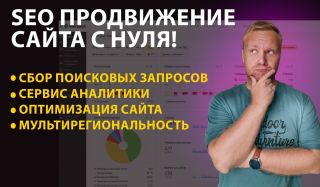 SEO продвижение сайта с нуля в ТОП. Продвижение в Яндекс и Google 2022!