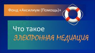 Электронная медиация AUXILIUM и ее отличия от традиционной процедуры медиации