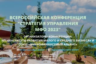 Константин Богданов: В Сочи началась Всероссийская конференция «Стратегия управления МФО 2023»