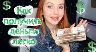 Как быстро и легко заработать в онлайн?