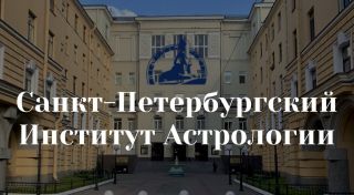 День Открытых Дверей в Санкт-Петербургском Институте Астрологии
