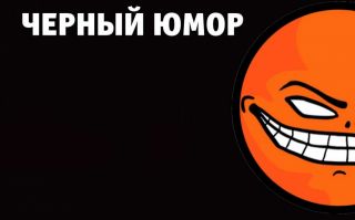 Опрос: Большая часть россиян считает черный юмор неприемлемым