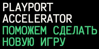 Playport Accelerator обучит бесплатно разрабатывать игры