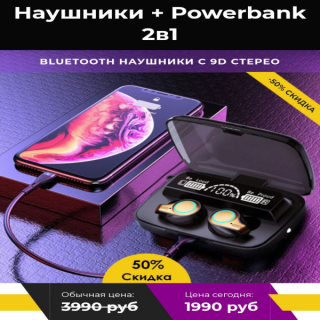 Наушники + Powerbank 2в1 (со скидкой 50%)