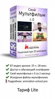 Курс 2D анимации «Свой мультфильм с 0» Тариф Lite. Школа анимации «Медиа Основа»