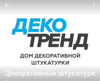 Декотренд - декоративные покрытия. Продажа всех типов декоративных покрытий в Омске