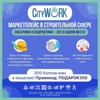 CityWork – маркетплейс в строительной сфере