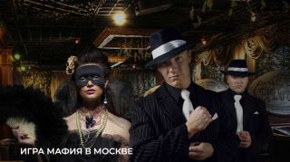 Игра мафия недалеко от центра Москвы. Клуб «Мафия Синдикат»
