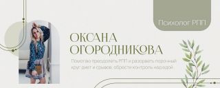 Услуги сертифицированного психолога по похудению Оксаны Огородниковой