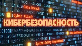 Что такое кибербезопасность?