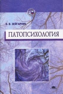 Патопсихология. Автор книги: Зейгарник Б. В.