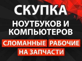 Скупка ноутбуков и компьютеров в Москве, МО